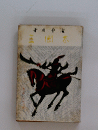 三国志