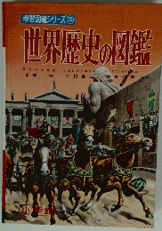 世界歴史の図鑑