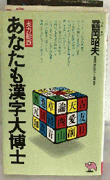 あなたも漢字大博士ー実力診断