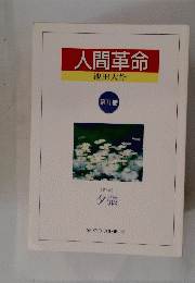 人間革命　第11巻