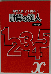 計算の達人 第2版