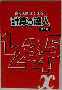 計算の達人 第2版