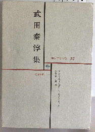 現代文学大系57 武田泰淳集