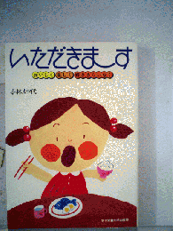 いただきます