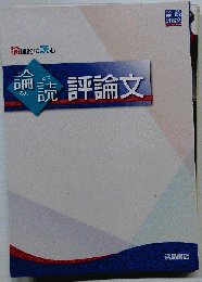 論読 評論文 問題ノート付