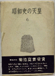 昭和史の天皇「6」