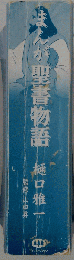 まんが聖書物語