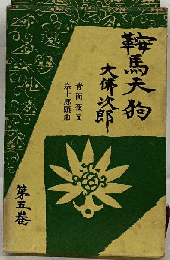 鞍馬天狗「第5巻」