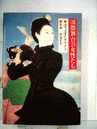 国際舞台の女性たち