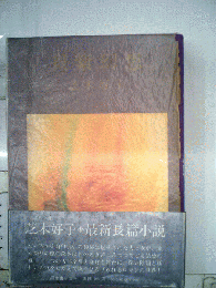 貝紫幻想