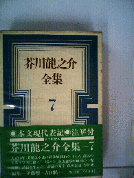 芥川竜之介全集「7」