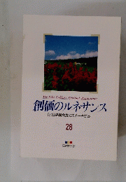 創価のルネサンス [池田名誉会長のスピーチから] 28