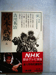 宮本武蔵「5」