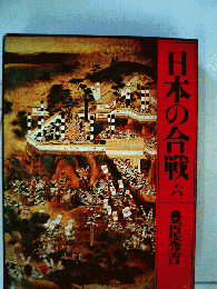 日本の合戦「6」