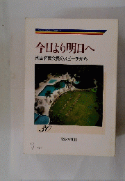 今日より明日へ　池田名誉会長のスピーチから