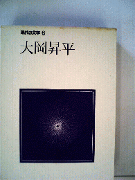 現代の文学「6」大岡昇平