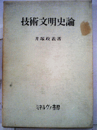 技術文明史論