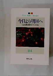 今日より明日へ [池田名誉会長のスピーチから]