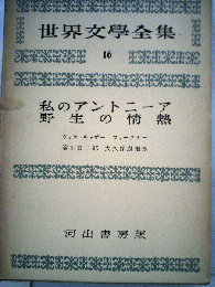 世界文学全集16 私のアントニーア 　野 生 の情熱