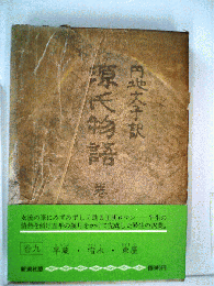 源氏物語「巻9」