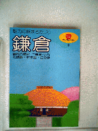 鎌倉　昭文社