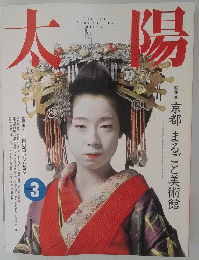 太陽　1990年３月号