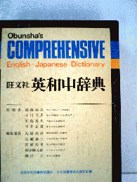 英和中辞典