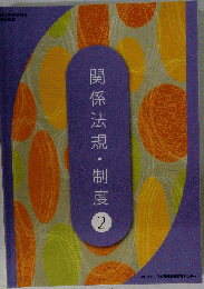 関係法規・制度2