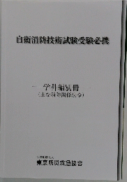 自衛消防技術試験受験必携