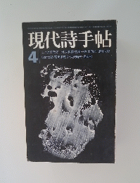 現代詩手帖 4