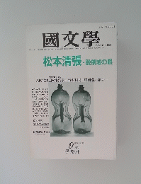 國文學　9月号