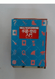 小学館入門百科シリーズ12　手品・奇術入門