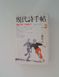 現代詩手帖　１９７７年