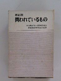 新訂版　問われているもの
