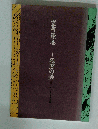 室町絵巻―残照の美
