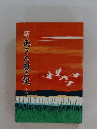 新あきた風土記