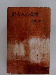 沢夫人の貞節