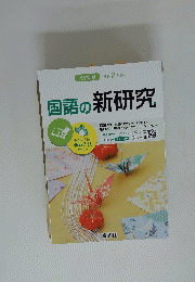 国語の新研究