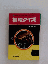 推理クイズ