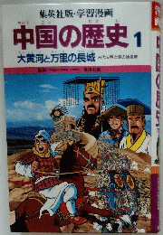 中国の歴史1