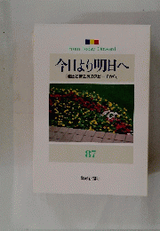 今日より明日へ
