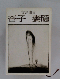 杏子妻隠
