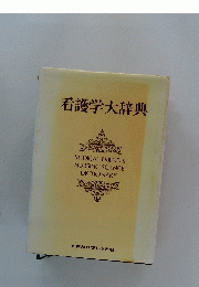 看護学大辞典