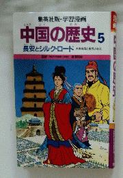 中国の歴史5