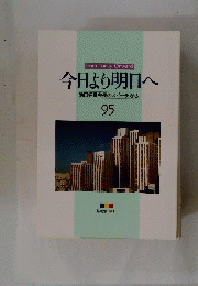 今日より明日へ