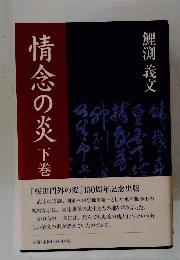 情念の炎下巻
