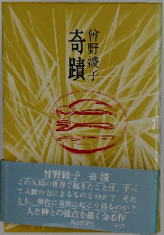 奇蹟
