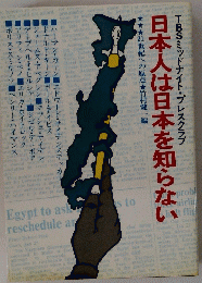 日本人は日本を知らない