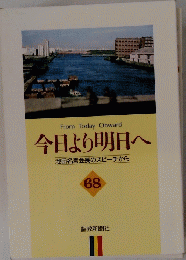 From Today Onward 今日より明日へ　６８