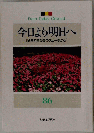 From Today Onward 今日より明日へ　８６